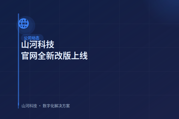 山河科技官网全新改版上线