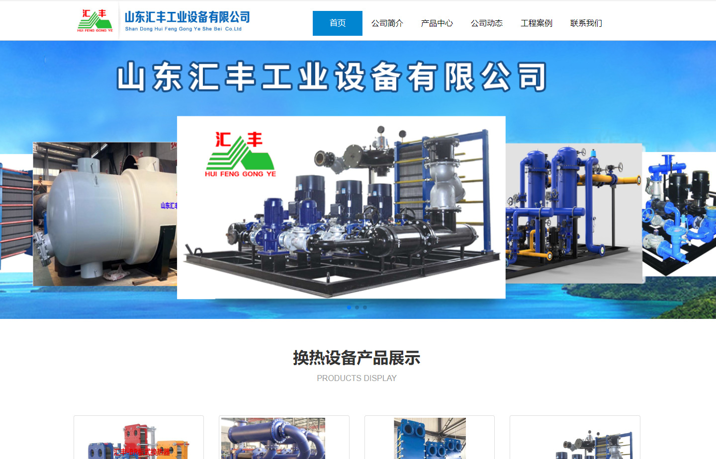 山东汇丰工业设备有限公司