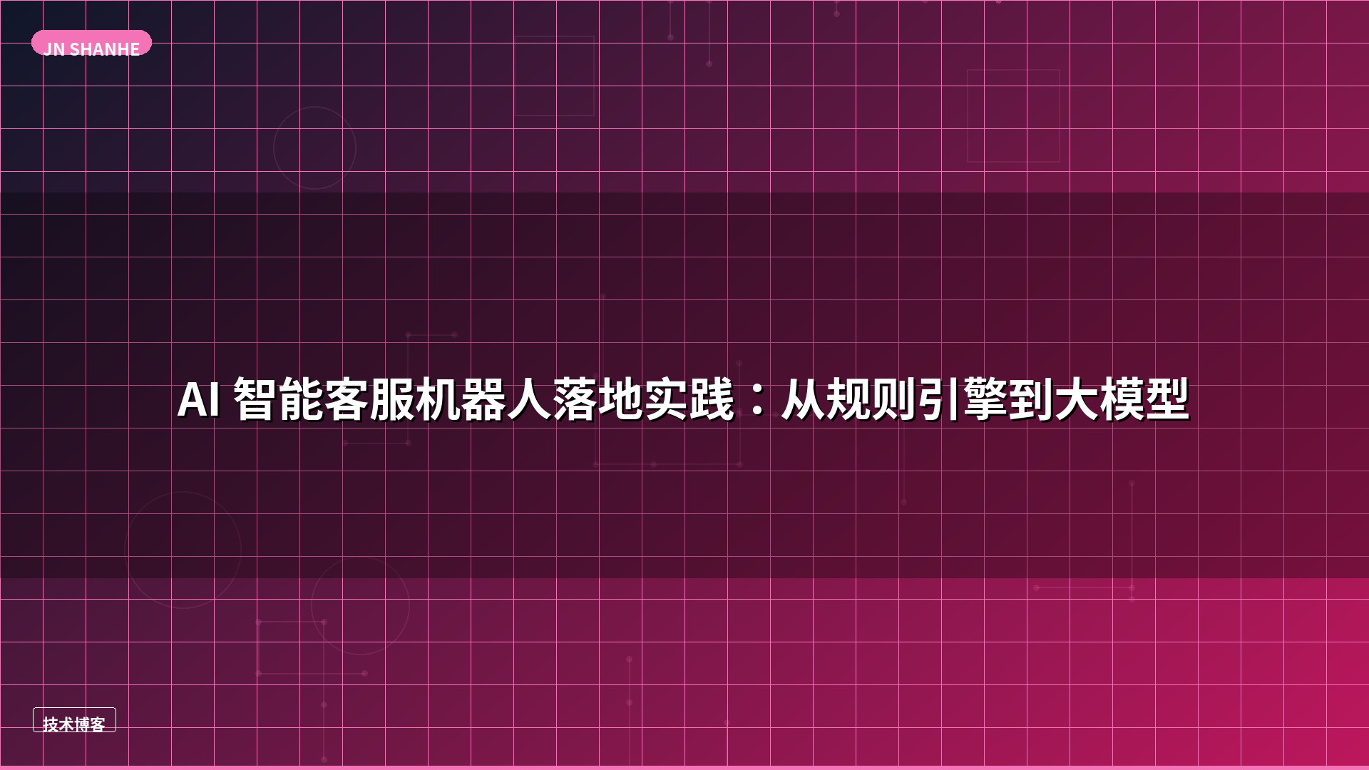 AI 智能客服机器人落地实践：从规则引擎到大模型