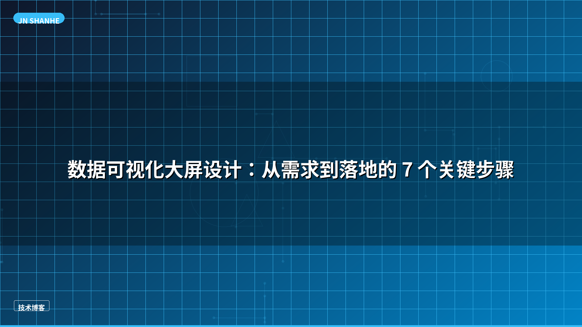 数据可视化大屏设计：从需求到落地的 7 个关键步骤