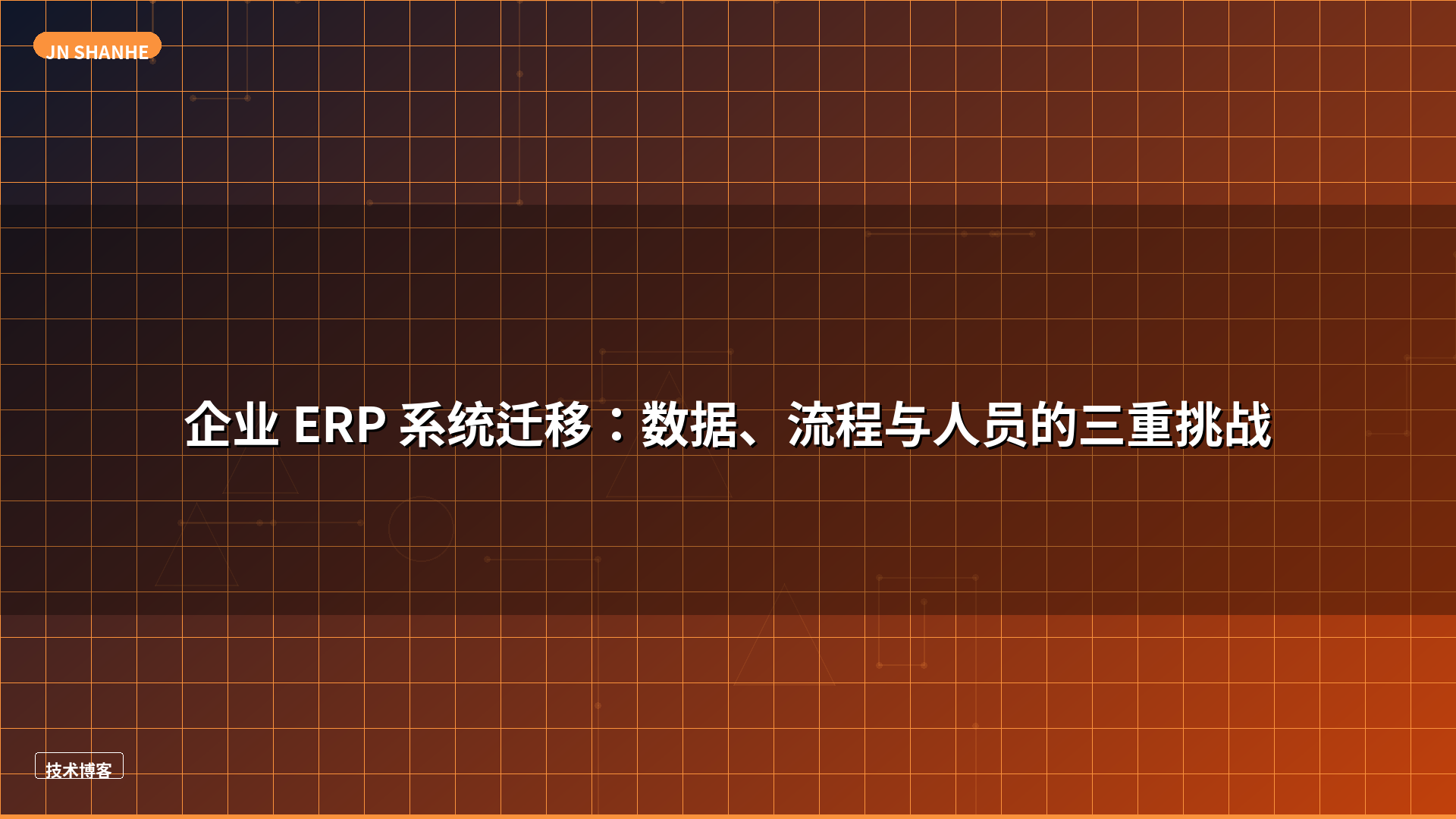 企业 ERP 系统迁移：数据、流程与人员的三重挑战