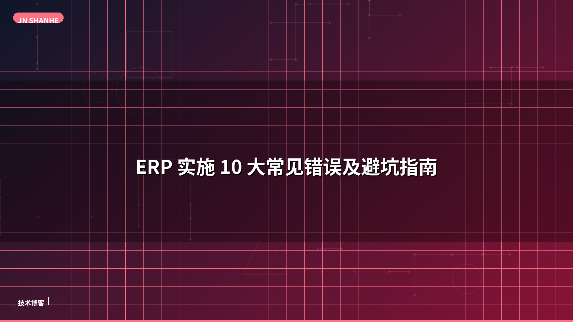ERP 实施 10 大常见错误及避坑指南