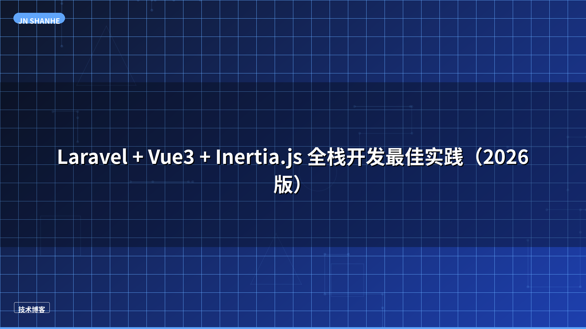 Laravel + Vue3 + Inertia.js 全栈开发最佳实践（2026版）