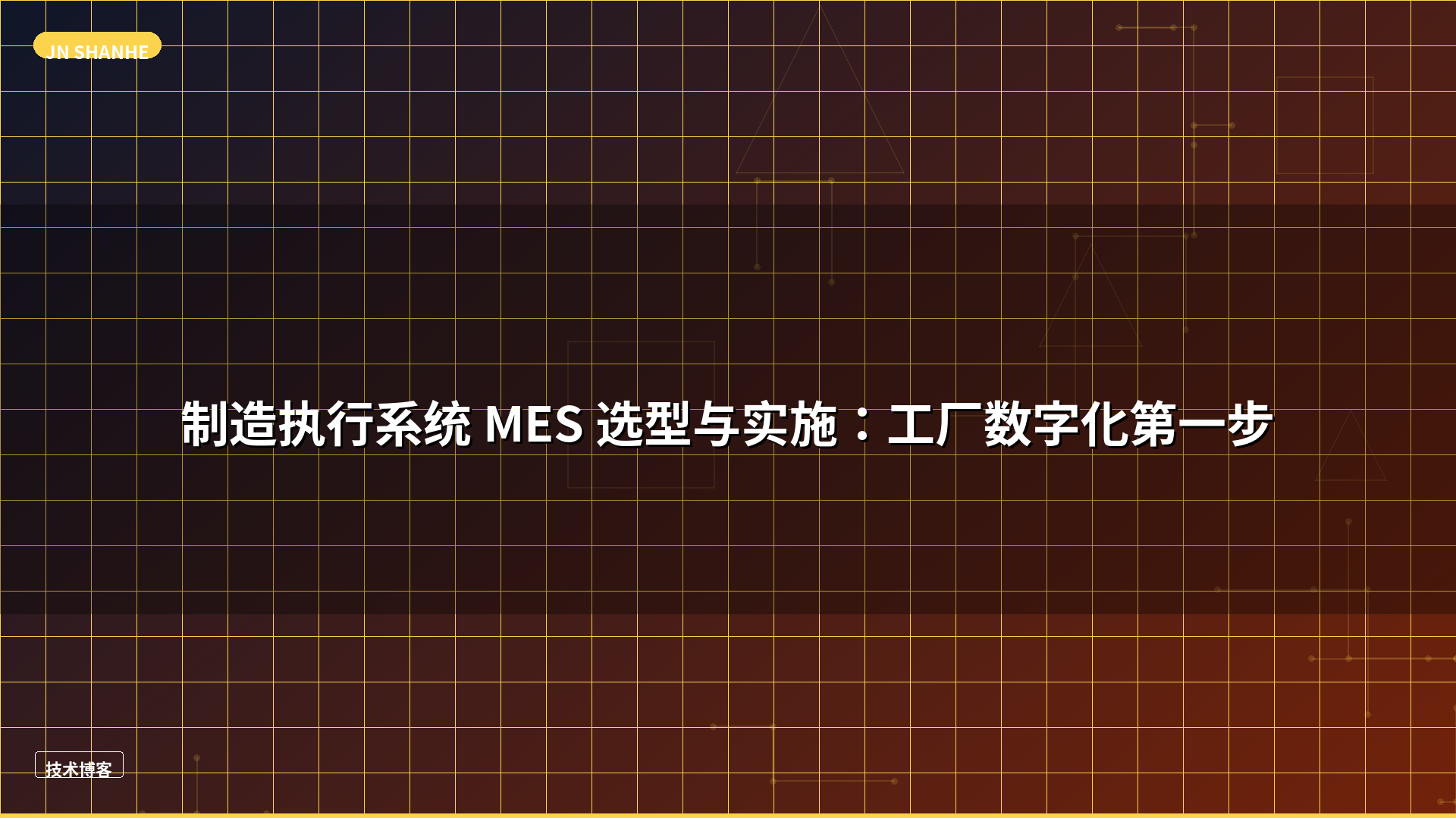制造执行系统 MES 选型与实施：工厂数字化第一步