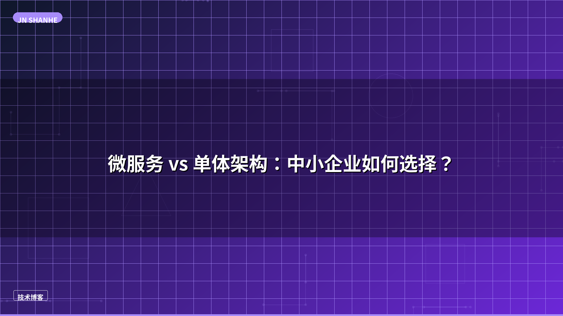 微服务 vs 单体架构：中小企业如何选择？