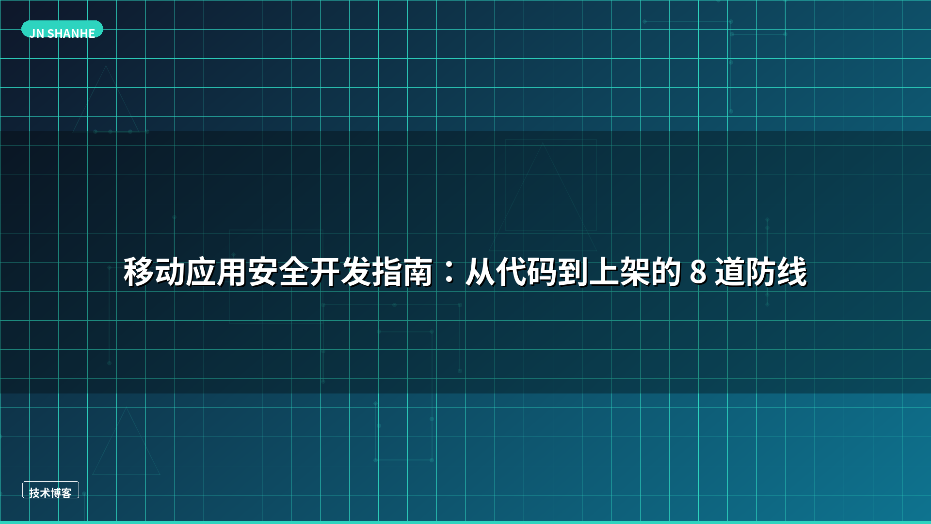 移动应用安全开发指南：从代码到上架的 8 道防线