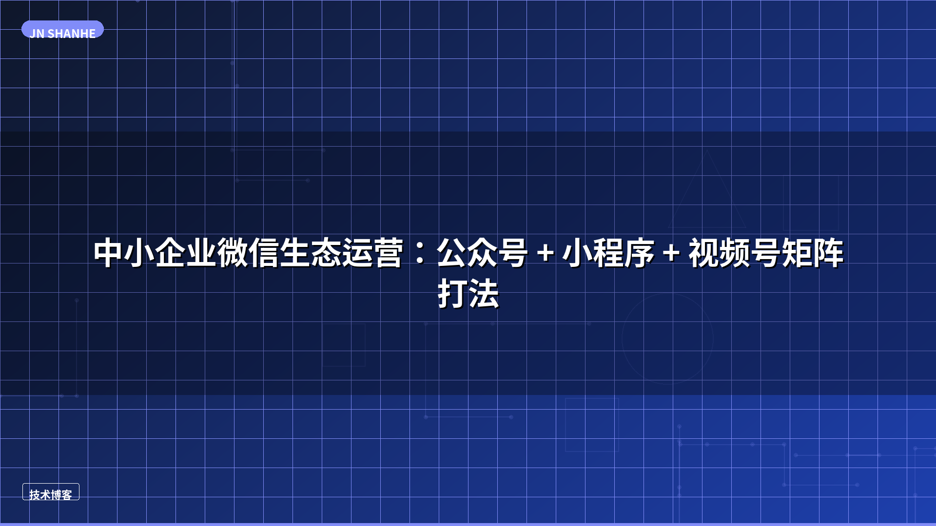 中小企业微信生态运营：公众号 + 小程序 + 视频号矩阵打法