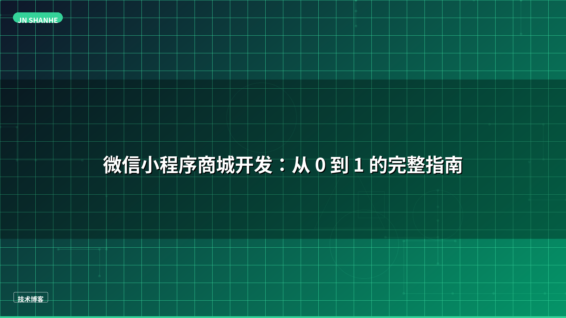 微信小程序商城开发：从 0 到 1 的完整指南